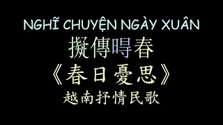 越南民歌 春日憂思 漢喃歌詞 喃漢對譯 | Nghĩ Chuyện Ngày Xuân - Phương Anh |Chữ Nôm Hán Nôm Lyrics 越南歌曲 𡨸喃喃字