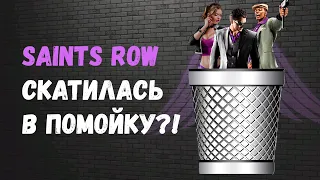 ПОЧЕМУ SAINTS ROW СКАТИЛАСЬ В МУСОРКУ?| КРАТКИЙ ОБЗОР ЛИНЕЙКИ SAINTS ROW!