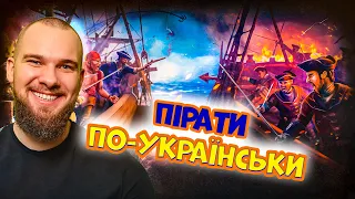 Летсплеї українською. Corsairs Legacy. Мій перший абордаж! Гра є складнішою ніж здається одразу..