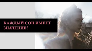 Каждый  сон имеет значение? Банан означает просто банан?