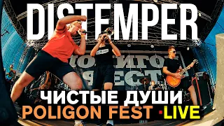 DISTEMPER - ЧИСТЫЕ ДУШИ (LIVE) | SKA-PUNK | ROCK CONCERT