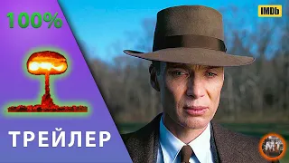 🔴 Оппенгеймер (2023) | Русский трейлер фильма | MovieTube