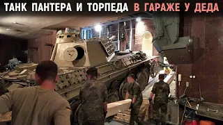 Танк Пантера в гараже у немецкого деда.Там был целый арсенал оружия, включая 88-мм зенитку и торпеду