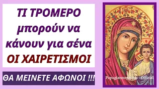 🌸 ΤΙ ΤΡΟΜΕΡΟ μπορούν να κάνουν για σένα οι Χαιρετισμοί της Παναγίας ;; Θα μείνετε άφωνοι !!