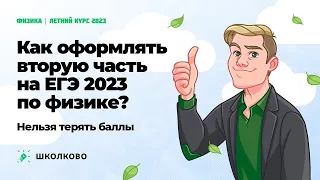 ЕГЭ-2023 по физике | Как оформлять вторую часть на ЕГЭ? НЕЛЬЗЯ терять баллы