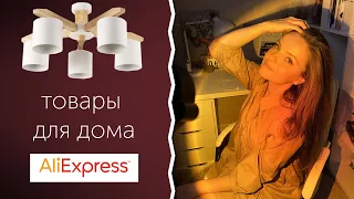 Люстра с Алика, “закат” из TikTok и другие товары для дома с AliExpress