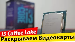 i3 8100 Coffee Lake - Новый КОРОЛЬ Бюджетных Сборок ?!