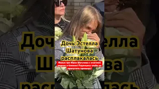 Дочь Шатунова расплакалась #shorts #шатунов #белыерозы #юрашатунов #шатунова #2023 #новости