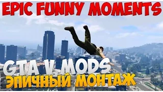 GTA V Mods - ЭПИЧНЫЙ МОНТАЖ! Угар (Montage Funny Moments #1) ГТА 5 Моды!