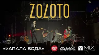 ZOLOTO - Каполавада (Live • Владивосток • 01.03.2024)