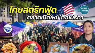 เปิดตลาดอาหารไทยใหญ่กว่าเดิม ที่อเมริกา คนต่างชาติเพียบ | ตลาดดำเนินสะดวก