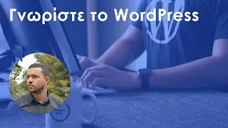 Μαθήματα WordPress | 01. Γνωρίστε το WordPress | Invelop Skills