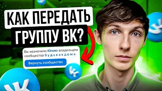 🥑 Как ПЕРЕДАТЬ ГРУППУ ВК другому человеку? Как сменить ВЛАДЕЛЬЦА ГРУППЫ ВКонтакте? Саша SMM.