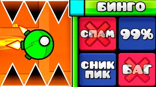 Сыграл в БИНГО на сервере Geometry Dash 2.2