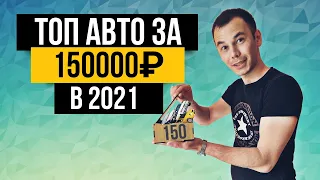 Топ авто за 150 тысяч в 2021