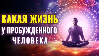 Пробужденное Сознание | Какая Жизнь у Пробужденного Человека | Жизнь в Новом Мире