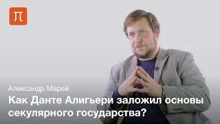 Зарождение светской теории государства — Александр Марей