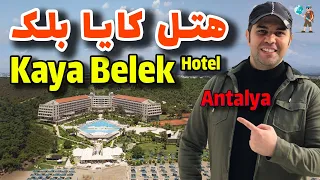 هتل کایا بلک در شهر زیبای آنتالیا/ Kaya Belek Hotel Antalya 2023