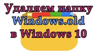 Как удалить папку Windows.old в Windows 10 полностью - удаляем правильно