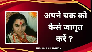 अपने चक्र को कैसे जागृत करें ? || Shri Mataji Speech