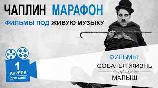 Чаплин-Марафон: фильмы с живой музыкой 1 апреля в Конгресс центре им. Плеханова