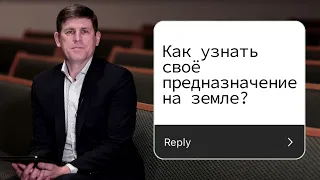 Как узнать своё предназначение на земле? - Андрею П. Чумакину