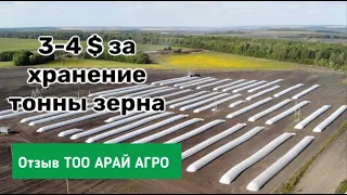 Опыт хранения зерна в  рукавах ТОО АРАЙ АГРО. Казахстан, 2016 г