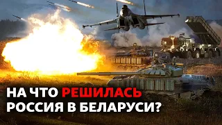 Россия ввела в Беларусь рекордное количество войск | Донбасс Реалии