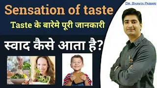 Why we feel different type of taste? Sensation of taste in Hindi