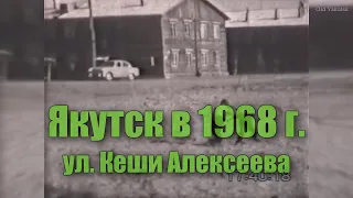 Якутск в 1968 г., ул. Кеши Алексеева