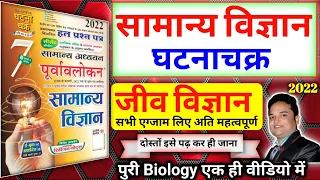 ghatna chakra biology 2022 | ghatna chakra purvavlokan biology |ghatna chakra purvavlokan | Biology