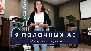 9 полочных АС. Гид-обзор с записью звука. 9 shelf loudspeakers, guide with sound #soundex_review