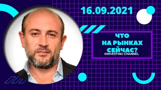 ЧТО НА РЫНКАХ СЕЙЧАС? | 16.09.2021