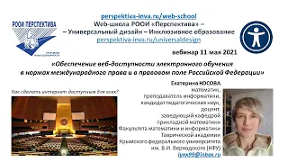 Вебинар: Как сделать интернет доступным для всех (11.05.2021) Е.Косова Вебинар №2