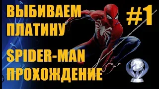 Прохождение человек-паук Часть 1 Без соплей, загрузок и тупняка. Идем на платину.