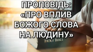 Проповідь:«Про вплив Божого Слова на людину»