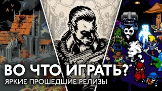 Во что играть? Teamfight Manager, Loop Hero, Everhood и другие релизы