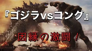 【新作映画レビュー】※ネタバレ注意因縁の激闘！『ゴジラvsコング』大迫力の娯楽大作！！