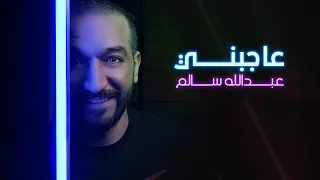 عبدالله سالم - عاجبني (حصرياً) | 2020