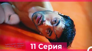 Любит Не Любит 11 Серия (Русский Дубляж) HD