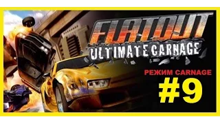 FlatOut Ultimate Carnage Супер Прохождение #9 2015