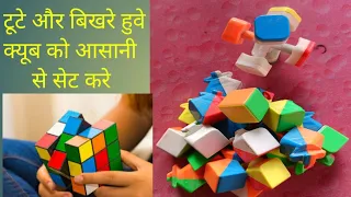 #video how to assemble Rubik's cube || how to fix rubix cube ||#trending tute hue cube ko kaise jode