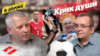 Зарема, Федун и FAN ID. КРИК ДУШИ олдскульных фанатов Спартака В движе