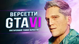 СТАРЫЙ "ТОММИ ВЕРСЕТТИ" В GTA 6!