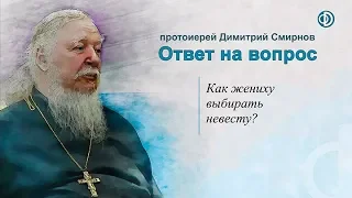 Протоиерей Димитрий Смирнов. Как жениху выбирать невесту?