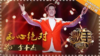 Sam Lee - Chi Xin Jue Dui《痴心绝对》 "Singer 2018" Episode 2【Singer Official Channel】