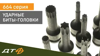 Ударные биты-головки 1/2" (серия 664)