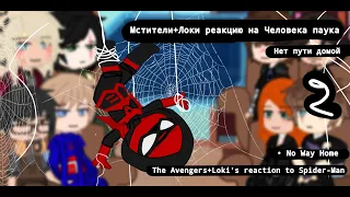 Мстители реакция Человека паука 2/2 - Avengers reaction to Spider-Man 2/2