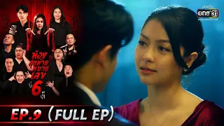 ห้องสุดท้ายหมายเลข 6 | EP.9 (FULL EP) | 17 ส.ค. 64 | one31