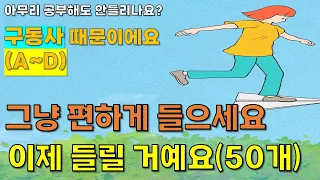 (구동사 1편) 원어민들이 일상생활에서 사용하는 동사의 70%이상이 구동사라구요??